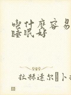 吃什么容易入睡睡眠好