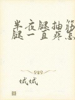 半夜腿抽筋后小腿一直疼怎么回事封面