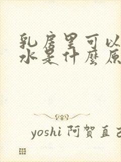 乳房里可以挤出水是什么原因