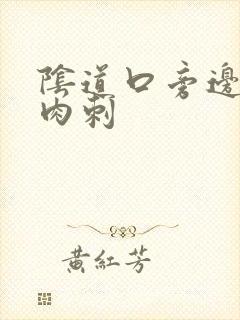 阴道口旁边有小肉刺