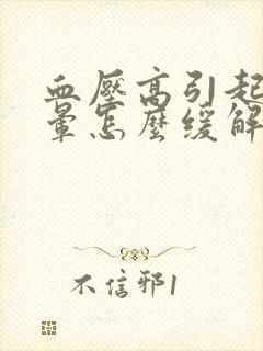 血压高引起的头晕怎么缓解