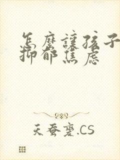 怎么让孩子走出抑郁焦虑