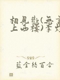 相见欢(无言独上西楼)李煜