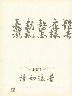 长期熬夜体内有湿气怎样去除