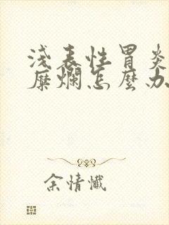 浅表性胃炎胃窦糜烂怎么办