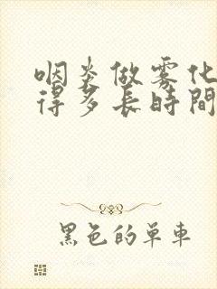 咽炎做雾化治疗得多长时间封面