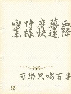 吃什么药血糖高怎样快速降低?