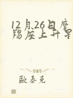 12月26日摩羯座上升星座是什么