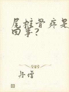 尾椎骨疼是怎么回事?