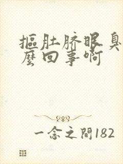 抠肚脐眼臭是怎么回事啊