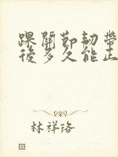 踝关节韧带手术后多久能正常走路