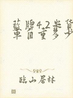 蓝牌4.2米货车自重多少封面