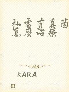 私处有真菌感染怎么治疗