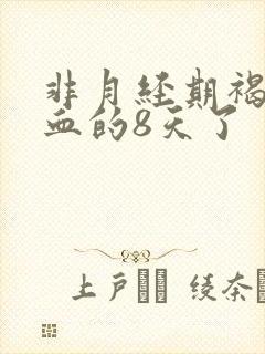 非月经期褐色出血的8天了