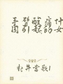 手臂酸痛什么原因引起的女性