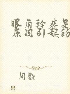 眼角干疼是什么原因引起的