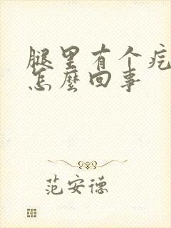 腿里有个疙瘩是怎么回事