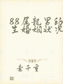 88属龙男的一生婚姻状况