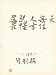 属鼠人每天打牌最佳方位