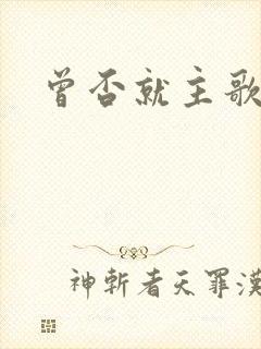 曾否就主歌歌谱