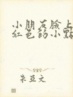 小朋友脸上出现红色的小点点不痛不痒怎么办