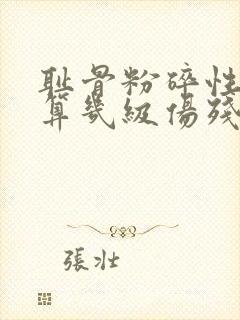 耻骨粉碎性骨折算几级伤残