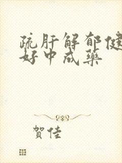 疏肝解郁健脾最好中成药