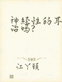 神经性的耳鸣有治吗?封面