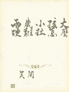 两岁小孩大便干硬难拉怎么办