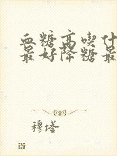 血糖高吃什么肉最好降糖最快