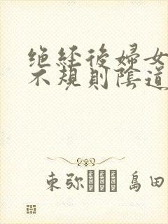 绝经后妇女出现不规则阴道流血