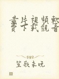 黄片视频软件免费下载观看