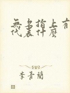 无名指上有戒指代表什么