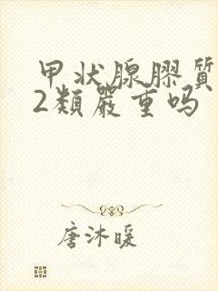 甲状腺胶质结节2类严重吗