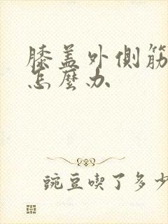 膝盖外侧筋扭了怎么办