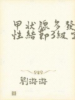 甲状腺多发囊实性结节3级需要治疗吗