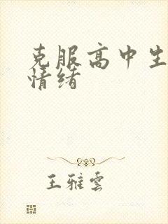 克服高中生厌学情绪