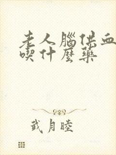 老人脑供血不好吃什么药