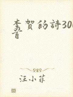 李贺的诗300首封面