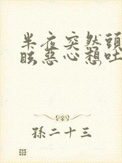 半夜突然头晕目眩恶心想吐冒冷汗