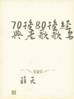 70后80后经典老歌歌名大全