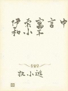 伊索寓言中的狼和小羊