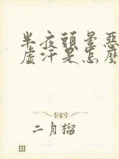 半夜头晕恶心出虚汗是怎么回事