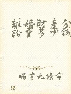 离婚财产分割诉讼费多少钱