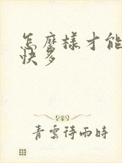 怎么样才能下奶快多