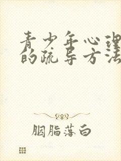 青少年心理抑郁的疏导方法封面