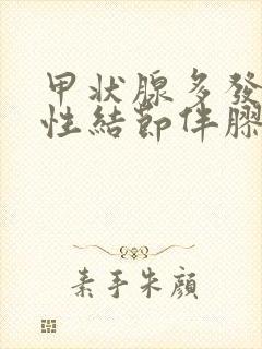 甲状腺多发性囊性结节伴胶质凝集