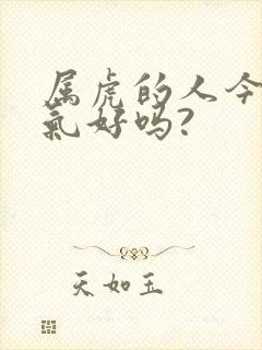 属虎的人今年运气好吗?封面