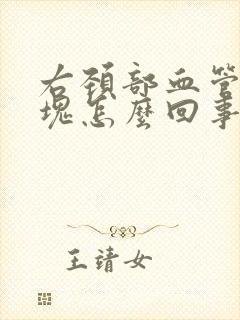 右颈部血管有斑块怎么回事