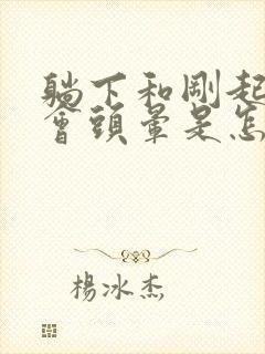 躺下和刚起床就会头晕是怎么回事